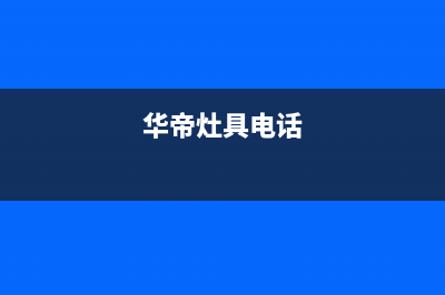 内江市华帝灶具全国售后电话2023已更新(今日(华帝灶具电话)