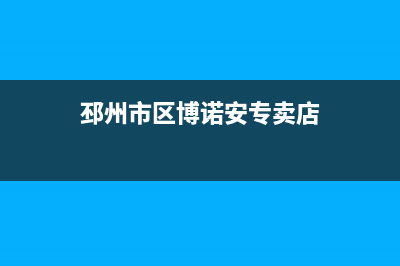 邳州市区博诺安(BOROA)壁挂炉全国服务电话(邳州市区博诺安专卖店)