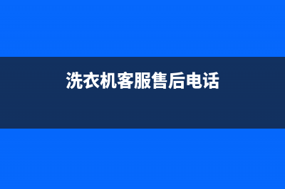 GE洗衣机客服电话号码全国统一厂家售后维修登记(洗衣机客服售后电话)