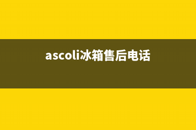 AEG冰箱全国24小时服务热线(2023更新(ascoli冰箱售后电话)