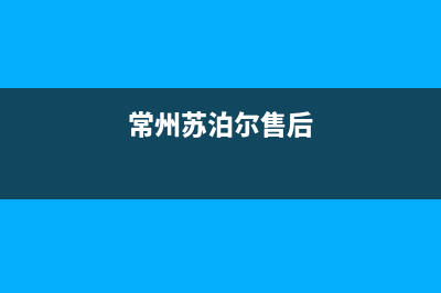 常熟市区苏泊尔燃气灶维修服务电话(今日(常州苏泊尔售后)