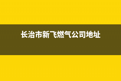 长治市新飞燃气灶售后24h维修专线2023已更新(400)(长治市新飞燃气公司地址)