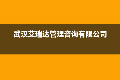 武汉市区艾瑞科(ARCIO)壁挂炉服务电话24小时(武汉艾瑞达管理咨询有限公司)