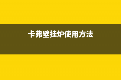 鄢陵卡弗德壁挂炉服务电话24小时(卡弗壁挂炉使用方法)