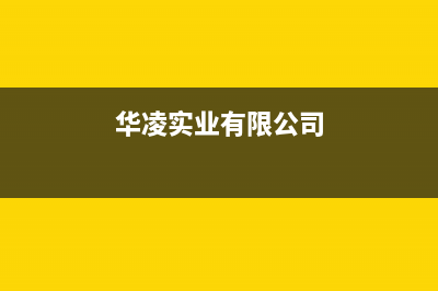 开封市华凌集成灶客服热线24小时2023已更新（今日/资讯）(华凌实业有限公司)