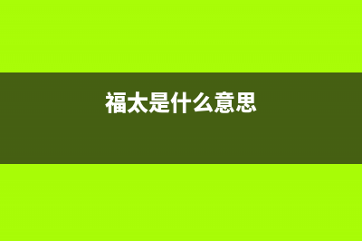 福太（FUTAi）油烟机售后服务维修电话2023已更新(400/联保)(福太是什么意思)