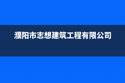 濮阳市区志高集成灶维修电话号码2023已更新(400/更新)(濮阳市志想建筑工程有限公司)