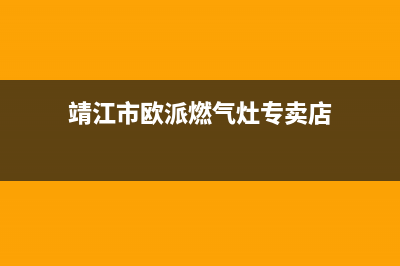 靖江市欧派燃气灶售后服务 客服电话2023已更新(2023/更新)(靖江市欧派燃气灶专卖店)