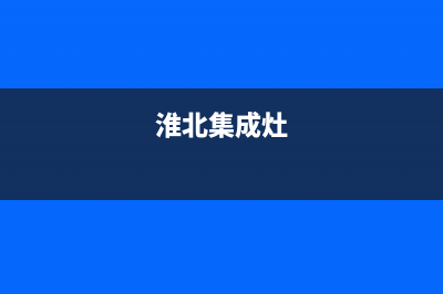 淮安奇田集成灶维修中心2023已更新[客服(淮北集成灶)