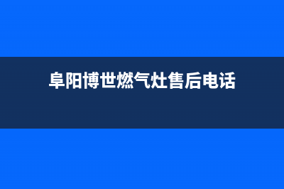 阜阳博世燃气灶人工服务电话2023已更新(400)(阜阳博世燃气灶售后电话)