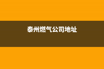 泰州市半球燃气灶售后服务 客服电话(今日(泰州燃气公司地址)