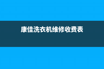 康佳洗衣机维修售后统一网维修(康佳洗衣机维修收费表)