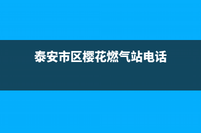 泰安市区樱花燃气灶全国售后服务中心2023已更新(全国联保)(泰安市区樱花燃气站电话)