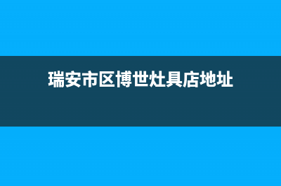 瑞安市区博世灶具维修售后电话2023已更新(全国联保)(瑞安市区博世灶具店地址)