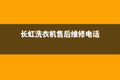 长虹洗衣机售后 维修网点统一400咨询服务(长虹洗衣机售后维修电话)