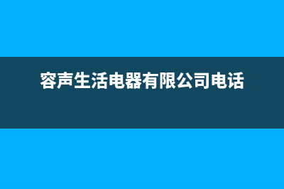 潜江容声(Ronshen)壁挂炉服务电话(容声生活电器有限公司电话)