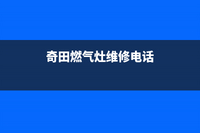 兰州奇田燃气灶售后服务 客服电话2023已更新(今日(奇田燃气灶维修电话)