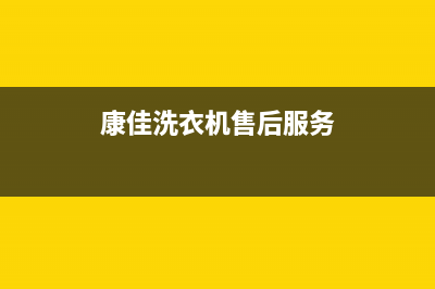 康佳洗衣机人工服务热线统一售后24小时(康佳洗衣机售后服务)