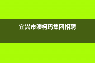 宜兴市澳柯玛集成灶售后24h维修专线2023已更新(400)(宜兴市澳柯玛集团招聘)