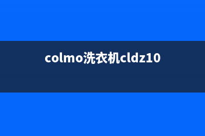 COLMO洗衣机24小时人工服务电话统一售后服务中心(colmo洗衣机cldz10e说明书)