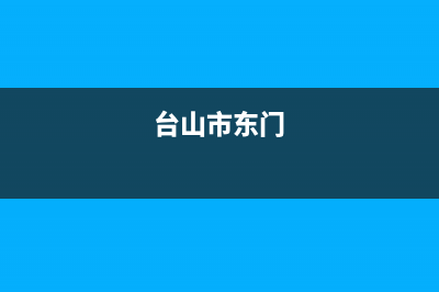 台山市区东原DONGYUAN壁挂炉售后服务维修电话(台山市东门)