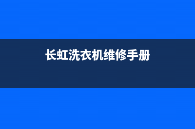 长虹洗衣机人工服务热线售后维修服务电话多少(长虹洗衣机维修手册)