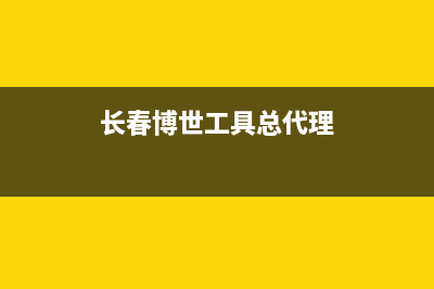 长春市区博世(BOSCH)壁挂炉服务24小时热线(长春博世工具总代理)