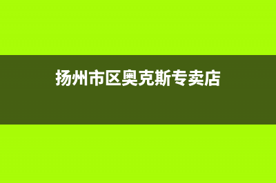 扬州市区奥克斯(AUX)壁挂炉服务热线电话(扬州市区奥克斯专卖店)