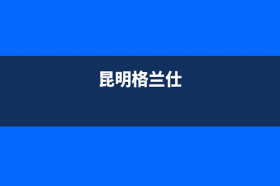 大理市格兰仕燃气灶服务24小时热线电话2023已更新(今日(昆明格兰仕)