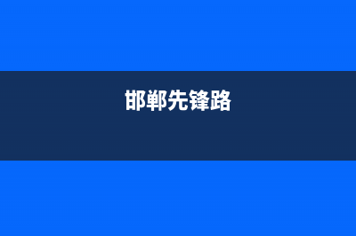 邯郸市区先科(SAST)壁挂炉服务电话(邯郸先锋路)