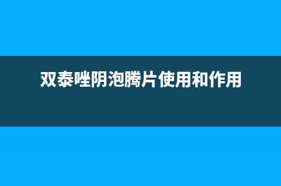 双泰（SHUANGTAI）油烟机客服电话已更新(双泰唑阴泡腾片使用和作用)