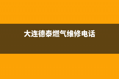 大连市德意燃气灶人工服务电话2023已更新[客服(大连德泰燃气维修电话)