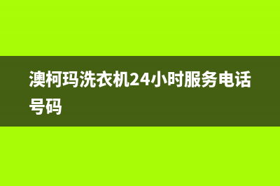 澳柯玛洗衣机24小时服务咨询售后400人工电话(澳柯玛洗衣机24小时服务电话号码)