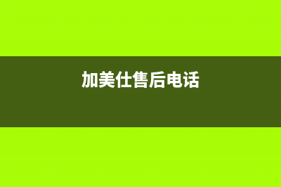 加美仕（GODMADES）油烟机维修上门服务电话号码2023已更新(今日(加美仕售后电话)