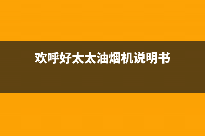 欢呼好太太油烟机服务24小时热线2023已更新(厂家400)(欢呼好太太油烟机说明书)