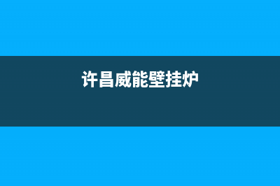 商丘威能壁挂炉维修24h在线客服报修(许昌威能壁挂炉)