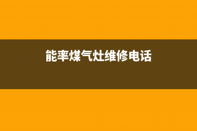 长治能率灶具客服电话2023已更新(网点/电话)(能率煤气灶维修电话)