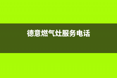 曲靖德意灶具维修电话号码已更新(德意燃气灶服务电话)