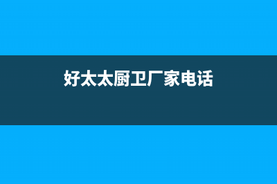 内江好太太集成灶维修上门电话2023已更新(2023/更新)(好太太厨卫厂家电话)