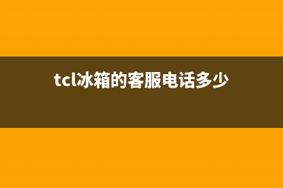 TCL冰箱服务电话24小时2023已更新(厂家更新)(tcl冰箱的客服电话多少)