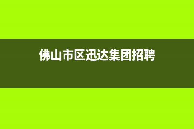 佛山市区迅达集成灶全国售后服务中心2023已更新(400/更新)(佛山市区迅达集团招聘)