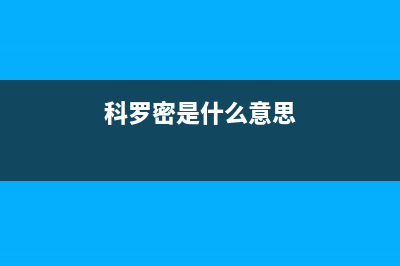 科罗（KORO）油烟机400服务电话2023已更新（今日/资讯）(科罗密是什么意思)