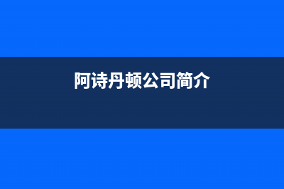 重庆市阿诗丹顿(USATON)壁挂炉服务电话24小时(阿诗丹顿公司简介)