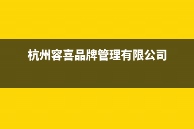 容喜（ROXI）油烟机客服电话2023已更新(厂家400)(杭州容喜品牌管理有限公司)