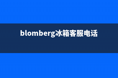 BLOMBERG冰箱全国服务热线已更新(今日资讯)(blomberg冰箱客服电话)