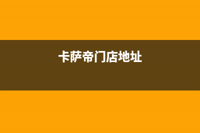 安阳市区卡萨帝集成灶售后维修电话号码2023已更新(400)(卡萨帝门店地址)