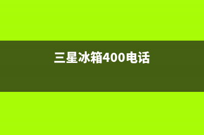 三星冰箱400服务电话已更新(电话)(三星冰箱400电话)