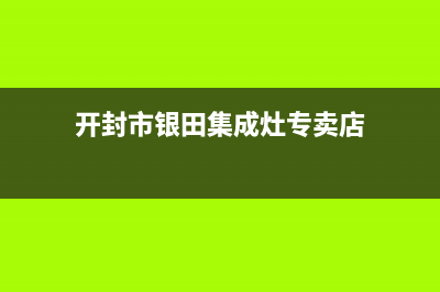 开封市银田集成灶售后服务电话2023已更新(今日(开封市银田集成灶专卖店)