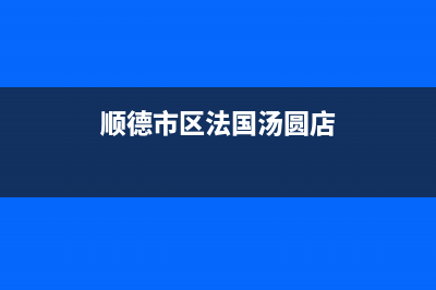 顺德市区法国汤姆逊THOMSON壁挂炉服务电话24小时(顺德市区法国汤圆店)