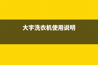 大宇洗衣机24小时服务咨询服务热线(大宇洗衣机使用说明)